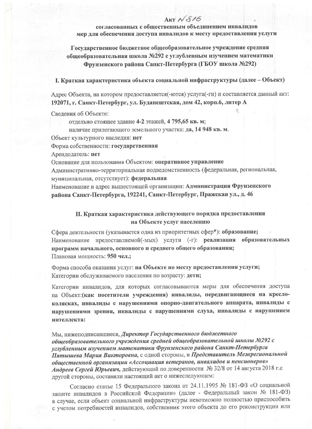 Акт согласованный №813 - ГБОУ школа №292